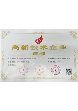 高新技術(shù)企業(yè)證書